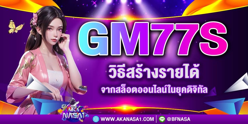 GM77s