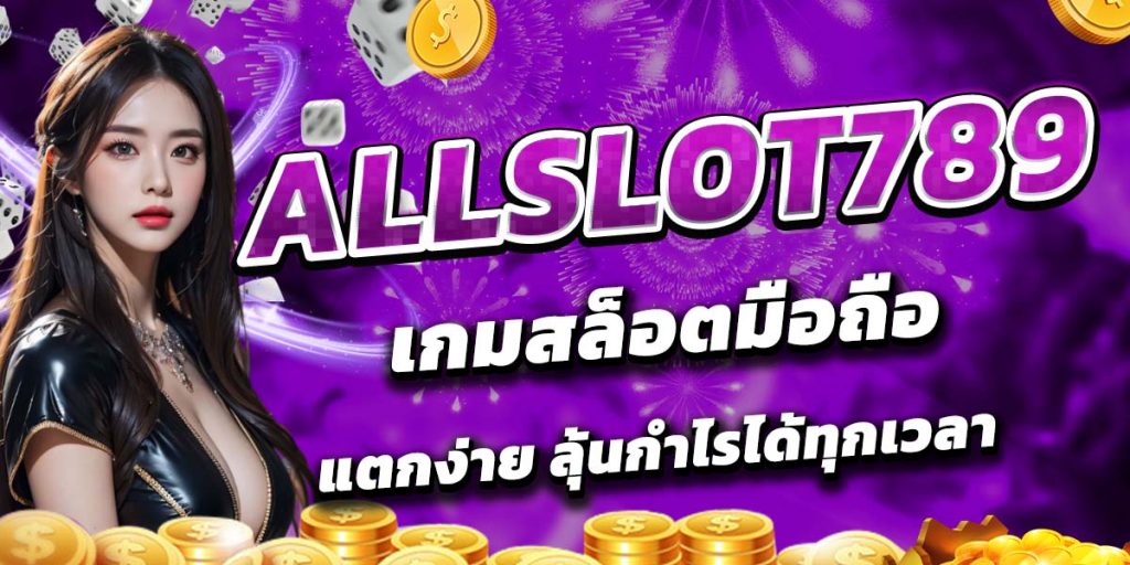 ALLSLOT789 เกมสล็อตมือถือ แตกง่าย ลุ้นกำไรได้ทุกเวลา