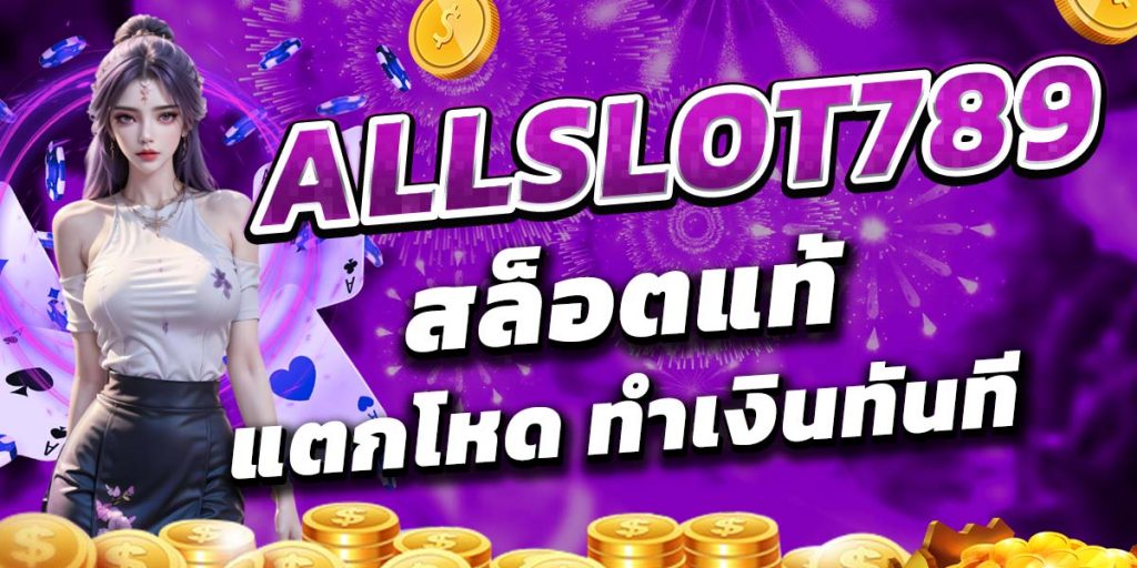 ALLSLOT789 สล็อตแท้ แตกโหด ทำเงินทันที